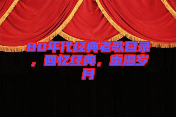 80年代經(jīng)典老歌目錄，回憶經(jīng)典，重溫歲月