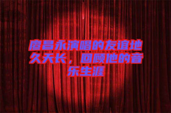 廖昌永演唱的友誼地久天長，回顧他的音樂生涯