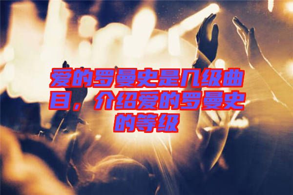 愛的羅曼史是幾級(jí)曲目，介紹愛的羅曼史的等級(jí)