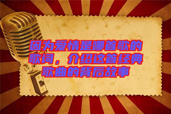 因為愛情是哪首歌的歌詞，介紹這首經(jīng)典歌曲的背后故事