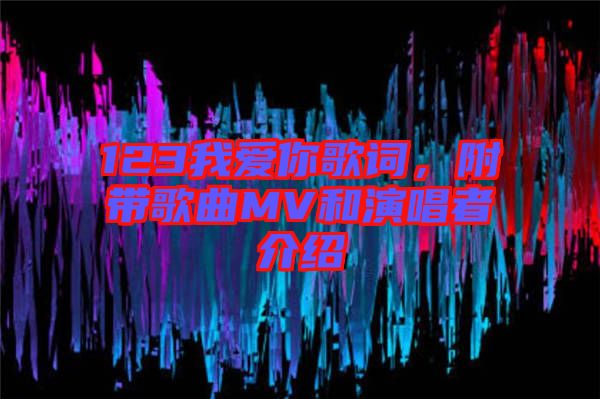 123我愛你歌詞，附帶歌曲MV和演唱者介紹