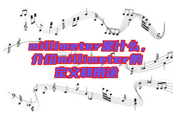 millimeter是什么，介紹millimeter的定義和用途