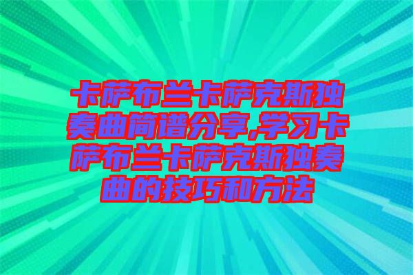 卡薩布蘭卡薩克斯獨(dú)奏曲簡譜分享,學(xué)習(xí)卡薩布蘭卡薩克斯獨(dú)奏曲的技巧和方法