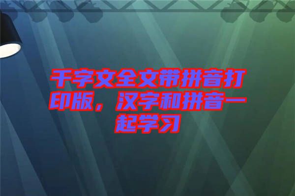 千字文全文帶拼音打印版，漢字和拼音一起學習