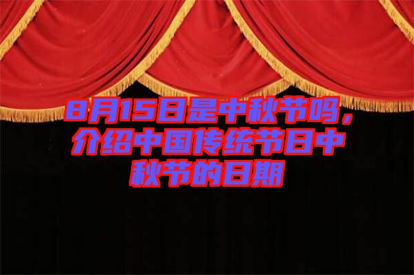 8月15日是中秋節(jié)嗎，介紹中國(guó)傳統(tǒng)節(jié)日中秋節(jié)的日期