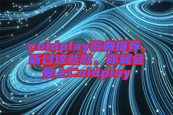 coldplay歌曲推薦，聽過這些歌，你就會(huì)愛上Coldplay