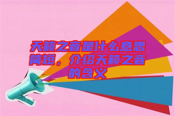 天籟之音是什么意思簡短，介紹天籟之音的含義