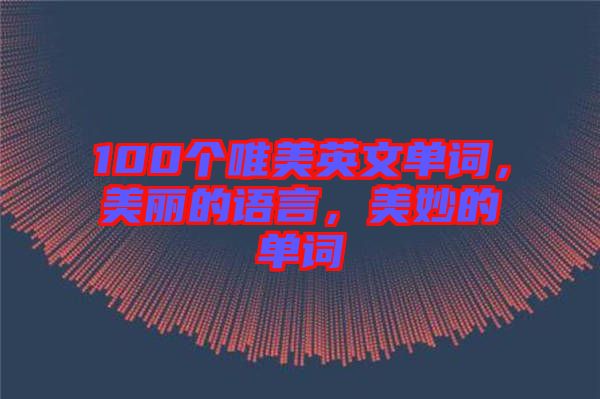 100個(gè)唯美英文單詞，美麗的語(yǔ)言，美妙的單詞