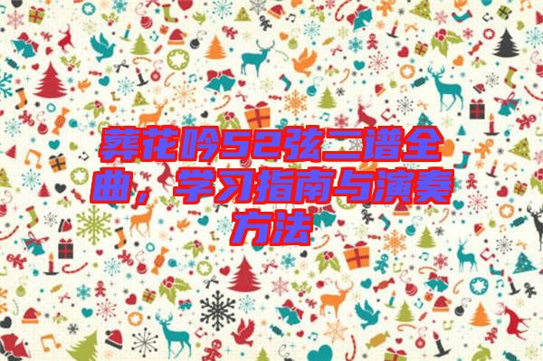 葬花吟52弦二譜全曲，學(xué)習(xí)指南與演奏方法