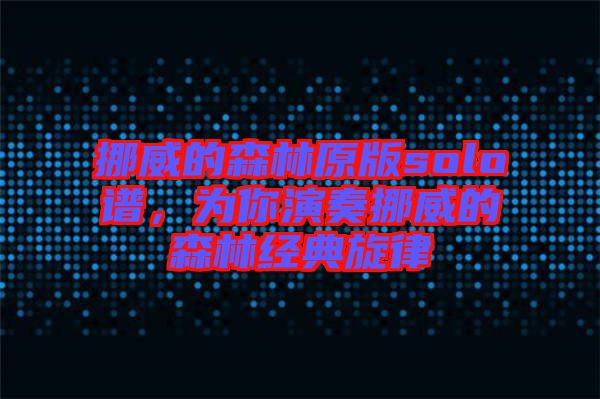 挪威的森林原版solo譜，為你演奏挪威的森林經(jīng)典旋律