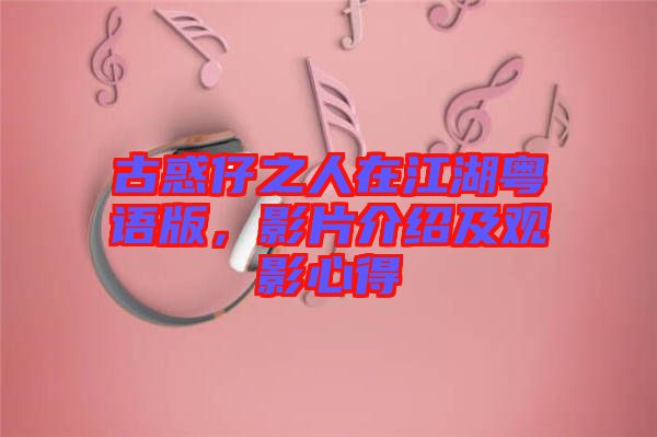 古惑仔之人在江湖粵語版，影片介紹及觀影心得