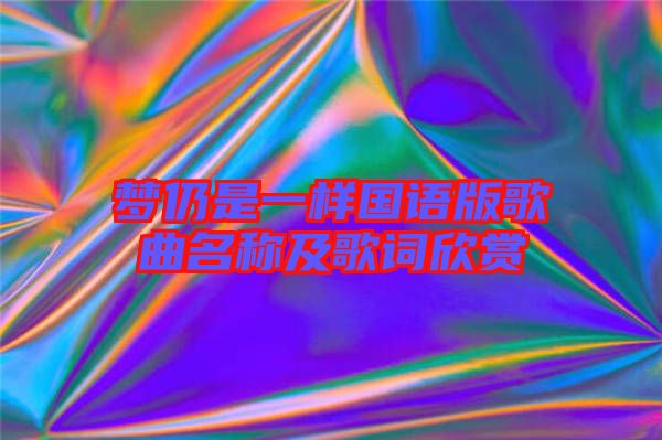 夢仍是一樣國語版歌曲名稱及歌詞欣賞