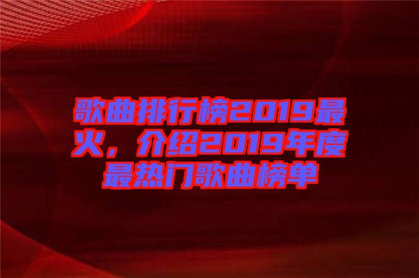 歌曲排行榜2019最火，介紹2019年度最熱門歌曲榜單