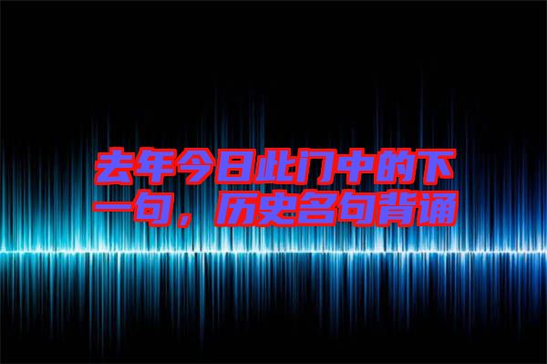 去年今日此門中的下一句，歷史名句背誦