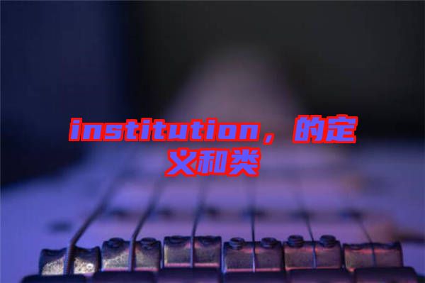 institution，的定義和類