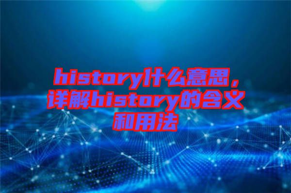 history什么意思，詳解history的含義和用法