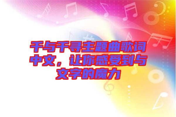 千與千尋主題曲歌詞中文，讓你感受到與文字的魔力