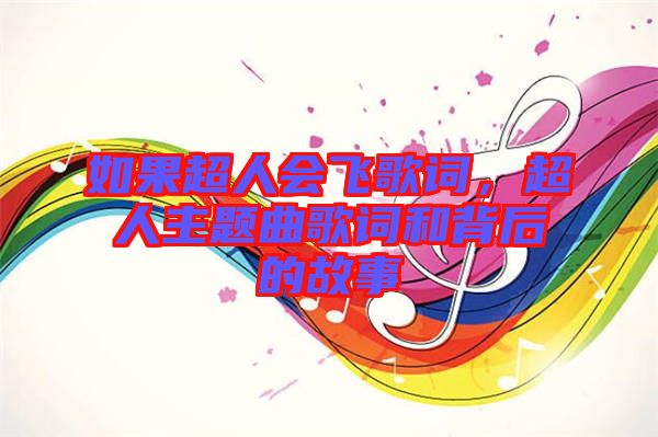 如果超人會飛歌詞，超人主題曲歌詞和背后的故事