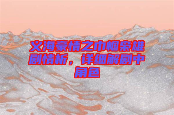 義海豪情之巾幗梟雄劇情析，詳細(xì)解劇中角色