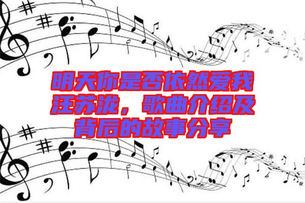 明天你是否依然愛我汪蘇瀧，歌曲介紹及背后的故事分享