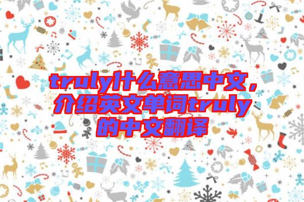 truly什么意思中文，介紹英文單詞truly的中文翻譯