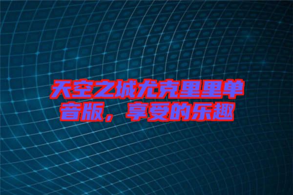 天空之城尤克里里單音版，享受的樂趣