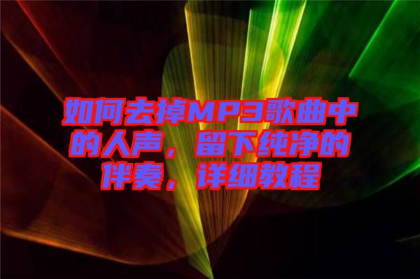 如何去掉MP3歌曲中的人聲，留下純凈的伴奏，詳細(xì)教程