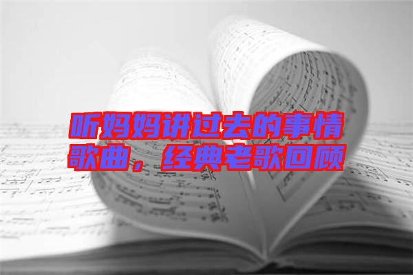 聽媽媽講過去的事情歌曲，經(jīng)典老歌回顧