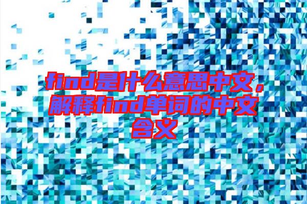 find是什么意思中文，解釋find單詞的中文含義