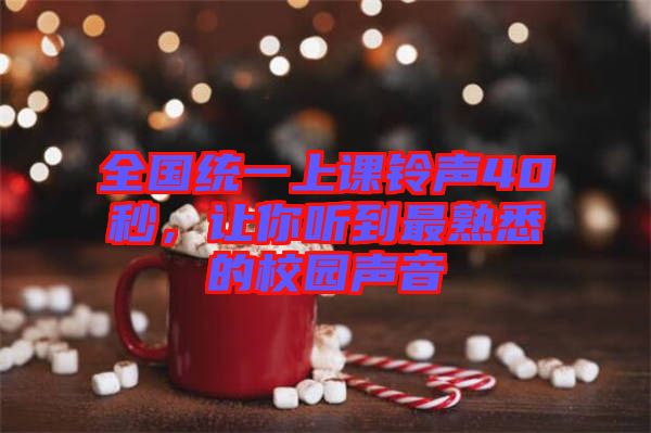 全國統(tǒng)一上課鈴聲40秒，讓你聽到最熟悉的校園聲音