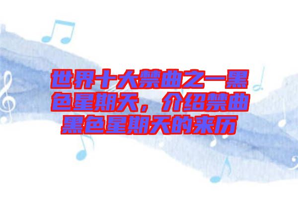 世界十大禁曲之一黑色星期天，介紹禁曲黑色星期天的來歷