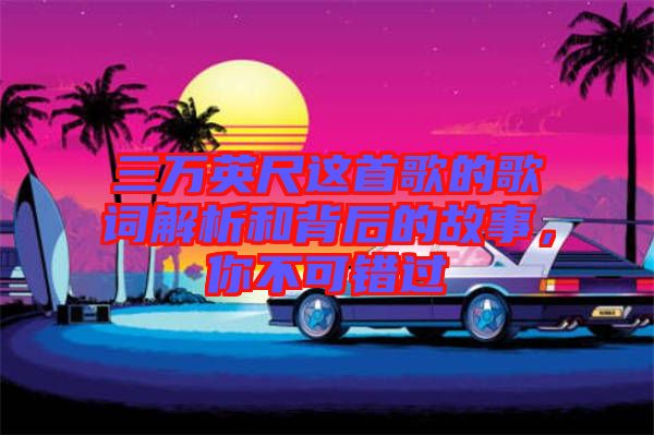 三萬英尺這首歌的歌詞解析和背后的故事，你不可錯過