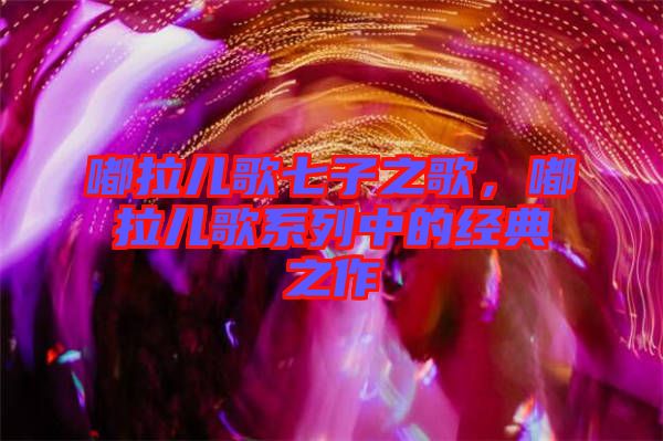 嘟拉兒歌七子之歌，嘟拉兒歌系列中的經典之作