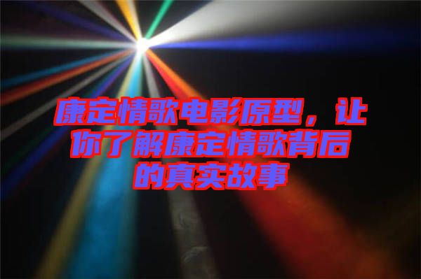 康定情歌電影原型，讓你了解康定情歌背后的真實(shí)故事