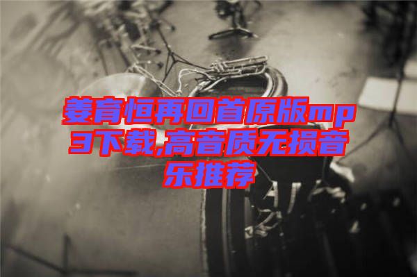 姜育恒再回首原版mp3下載,高音質(zhì)無(wú)損音樂推薦