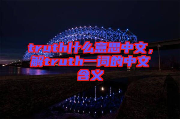 truth什么意思中文，解truth一詞的中文含義