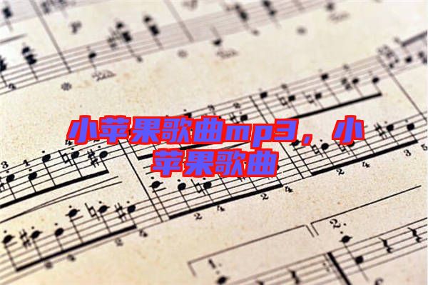 小蘋(píng)果歌曲mp3，小蘋(píng)果歌曲