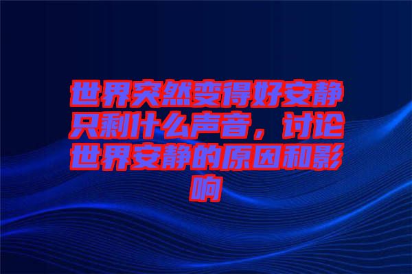 世界突然變得好安靜只剩什么聲音，討論世界安靜的原因和影響