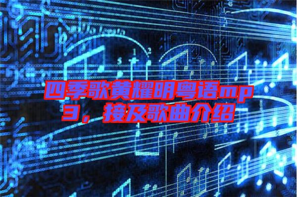 四季歌黃耀明粵語mp3，接及歌曲介紹