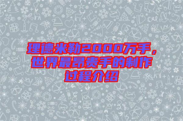 理德米勒2000萬手，世界最昂貴手的制作過程介紹