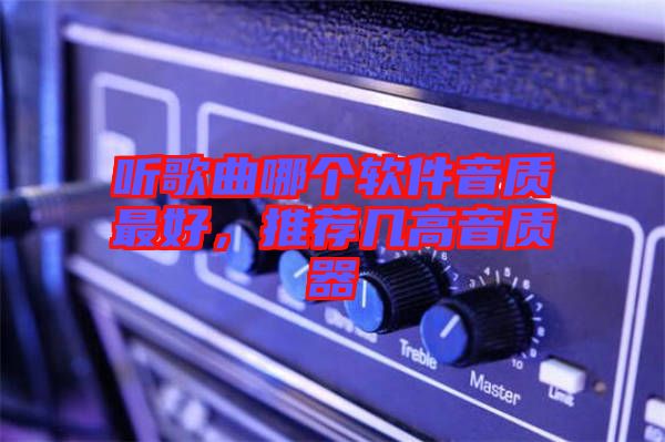 聽歌曲哪個軟件音質最好，推薦幾高音質器