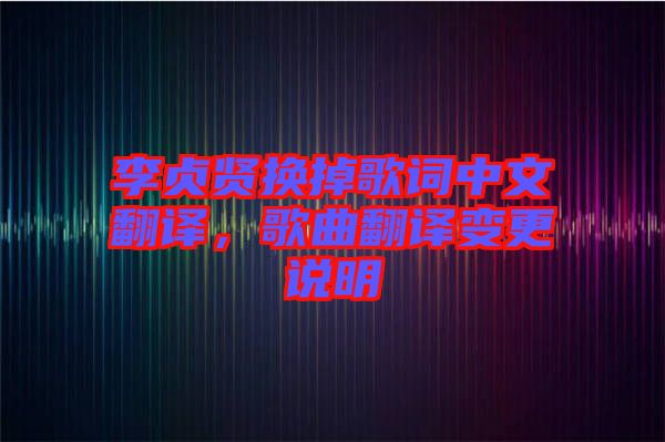 李貞賢換掉歌詞中文翻譯，歌曲翻譯變更說明