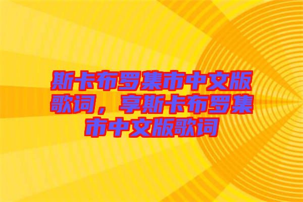 斯卡布羅集市中文版歌詞，享斯卡布羅集市中文版歌詞