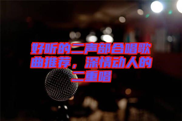 好聽的二聲部合唱歌曲推薦，深情動人的二重唱