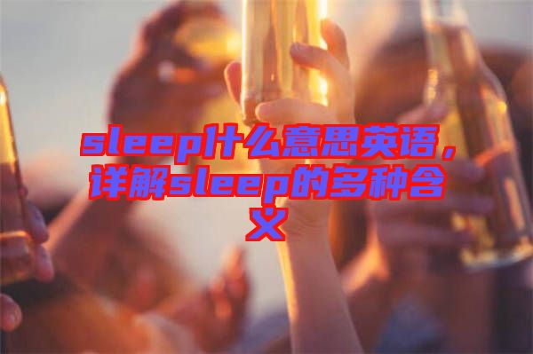 sleep什么意思英語，詳解sleep的多種含義