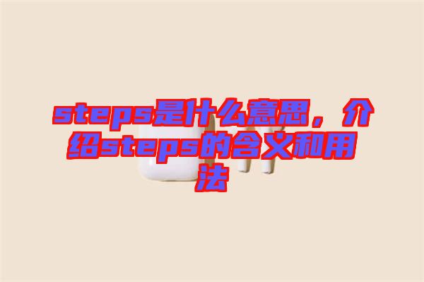 steps是什么意思，介紹steps的含義和用法