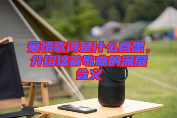 愛情歌詞是什么意思，介紹這首歌曲的深層含義