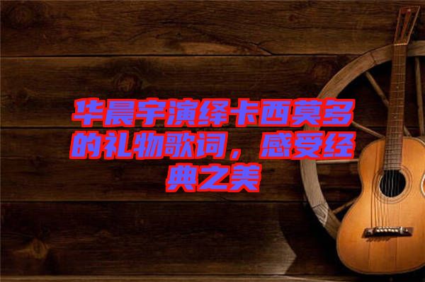 華晨宇演繹卡西莫多的禮物歌詞，感受經(jīng)典之美