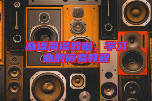 曲譜簡(jiǎn)譜教唱，學(xué)習(xí)曲的簡(jiǎn)易教程