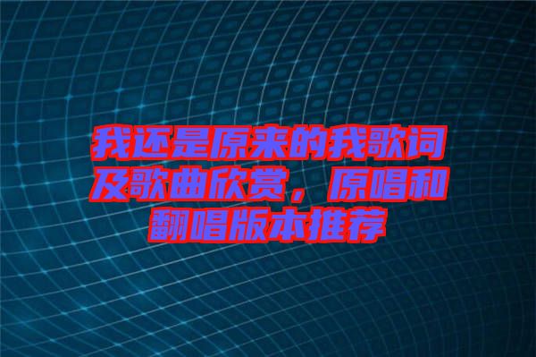 我還是原來的我歌詞及歌曲欣賞，原唱和翻唱版本推薦